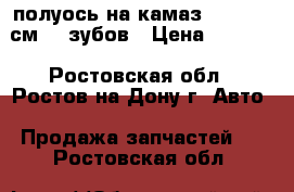 полуось на камаз 6520 122 см 20 зубов › Цена ­ 6 500 - Ростовская обл., Ростов-на-Дону г. Авто » Продажа запчастей   . Ростовская обл.